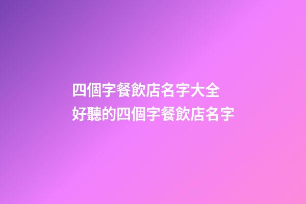 四個字餐飲店名字大全 好聽的四個字餐飲店名字-第1張-店鋪起名-玄機派